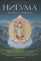 Нигума. Госпожа иллюзии
