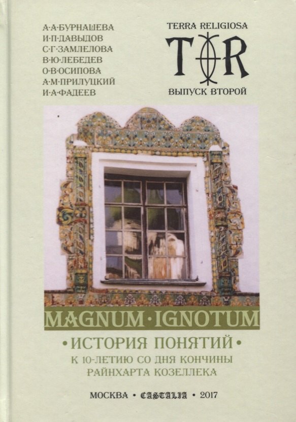 Magnum Ignotum. Том 3. История понятий. К 10-летию со дня кончины Райнхарта Козеллека. Коллективная монография
Magnum Ignotum. Том 3. История понятий. К 10-летию со дня кончины Райнхарта Козеллека. Коллективная монография