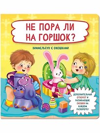 Не пора ли на горшок? Виммельбух с окошками