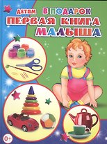 Первая книга малыша