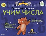 Готовимся к школе. Учим числа. ФГОС ДО