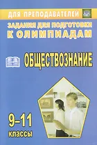 Олимпиадные задания по обществознанию. 9-11 классы
