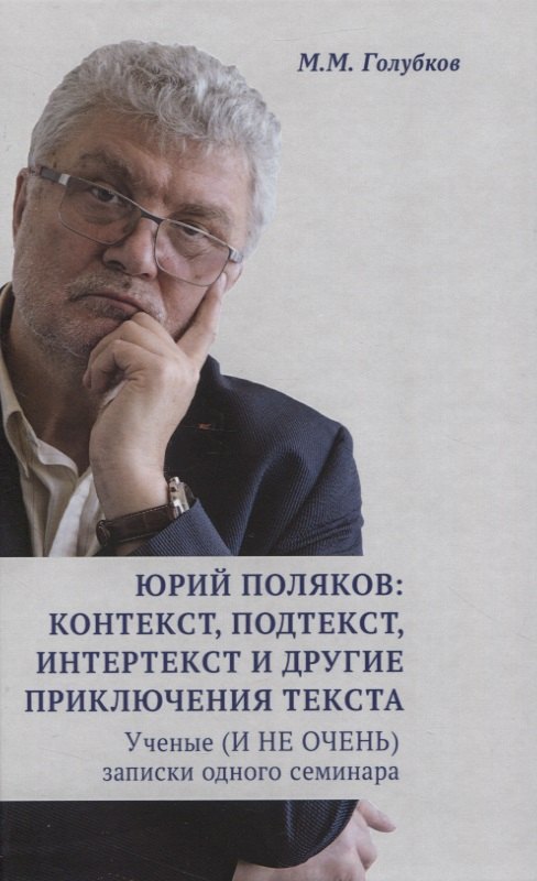Юрий Поляков: контекст, подтекст, интертекст и другие приключения текста. Ученые (И НЕ ОЧЕНЬ) записки одного семинара
Юрий Поляков: контекст, подтекст, интертекст и другие приключения текста. Ученые (И НЕ ОЧЕНЬ) записки одного семинара