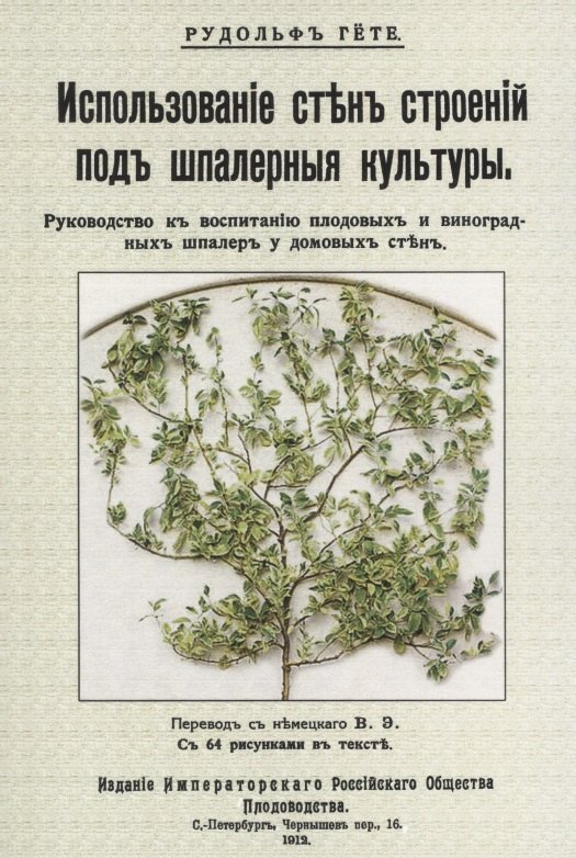 Использование стен строений под шпалерные культуры. Руководство к воспитанию плодовых и виноградных шпалер у домовых стен
Использование стен строений под шпалерные культуры. Руководство к воспитанию плодовых и виноградных шпалер у домовых стен