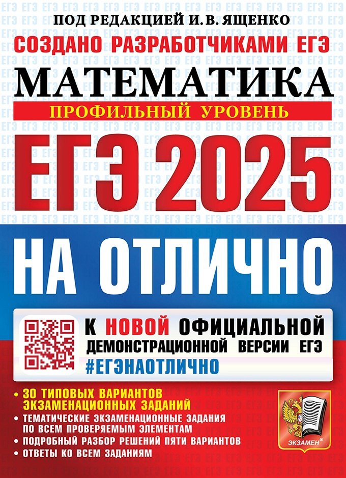 ЕГЭ 2025. Математика. На отлично. Профильный уровень. 30 типовых вариантов экзаменационных заданий
ЕГЭ 2025. Математика. На отлично. Профильный уровень. 30 типовых вариантов экзаменационных заданий