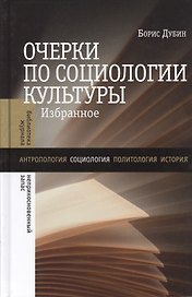 Очерки по социологии культуры. Избранное