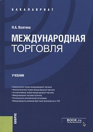 Международная торговля. Учебник