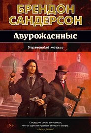 Двурожденные. Книга 4. Утраченный металл