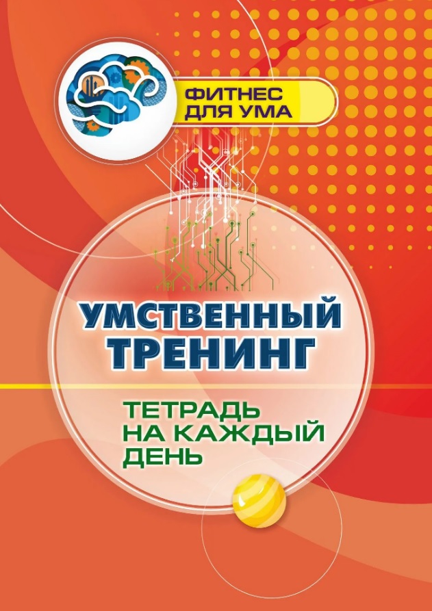 Умственный тренинг: тетрадь на каждый день
Умственный тренинг: тетрадь на каждый день