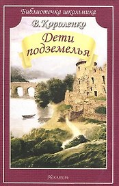 Дети подземелья