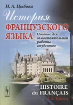 История французского языка (Histoire du français): Пособие для самостоятельной работы студентов / Из