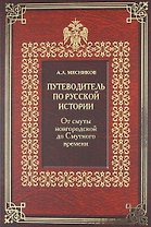 Путеводитель по русской истории. Книга Третья. Золотой век Российской империи
