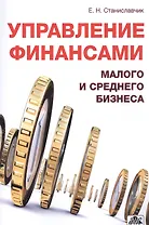 Управление финансами малого и среднего бизнеса. Справочно информационное издание.