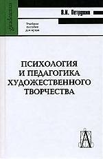 Психология и педагогика художественного творчества