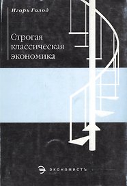 Строгая классическая экономика (мягк). Голод И. (Юристъ Гардарики)