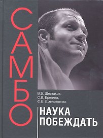 Самбо - наука побеждать. Теоретические и методические основы подготовки самбистов: учебное пособие.