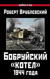 Бобруйский котел 1944 года (ВиМы) Врублевский