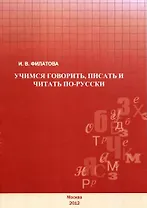 Учимся говорить, писать и читать по-русски.