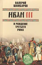 Иван III и рождение Третьего Рима