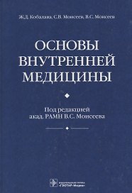 Основы внутренней медицины