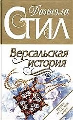 Версальская история
