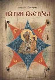 Пятый выстрел. Рассказы
