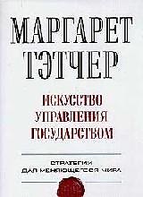 Искусство управления государством: Стратегия для меняющегося мира