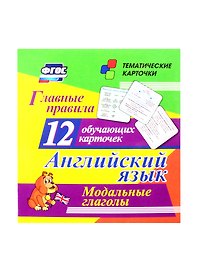 Английский язык. Главные правила. Модальные глаголы: 12 обучающих карточек по школьной программе