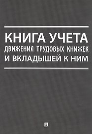 Книга учета движения трудовых книжек и вкладышей к ним