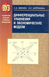 Дифференциальные уравнения и экономические модели. Учебное пособие