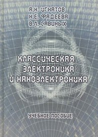 Классическая электроника и наноэлектроника: Учеб. Пособие