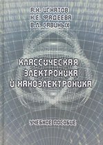 Классическая электроника и наноэлектроника: Учеб. Пособие