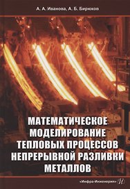 Математическое моделирование тепловых процессов непрерывной разливки металлов