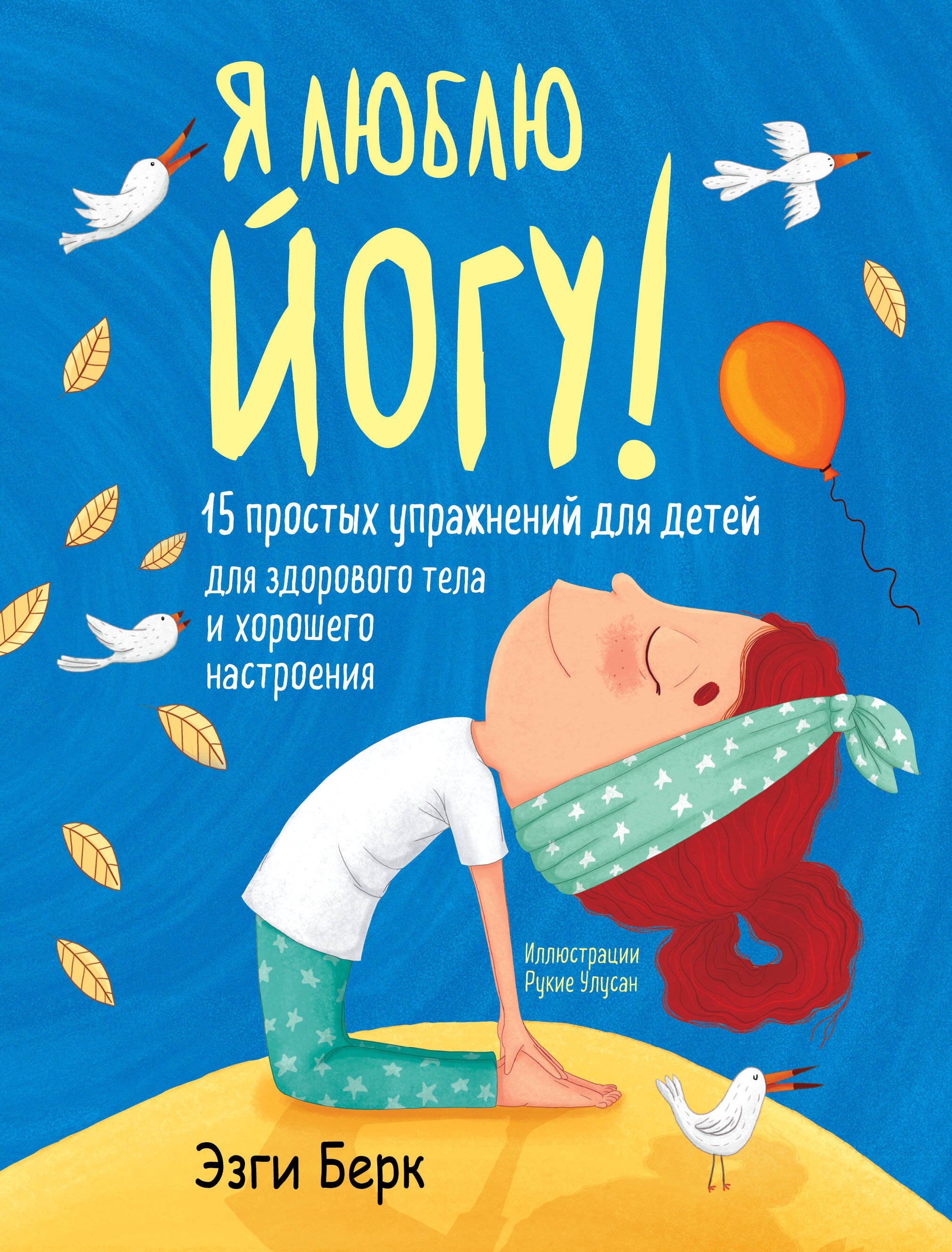 Я люблю йогу! 15 простых упражнений для детей для здорового тела и хорошего настроения
Я люблю йогу! 15 простых упражнений для детей для здорового тела и хорошего настроения