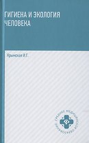 Гигиена и экология человека