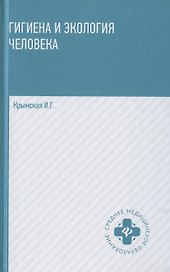 Гигиена и экология человека