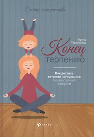 Конец терпению:как достичь детского послушания