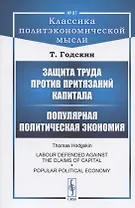 Защита труда против притязаний капитала. Популярная политическая экономия