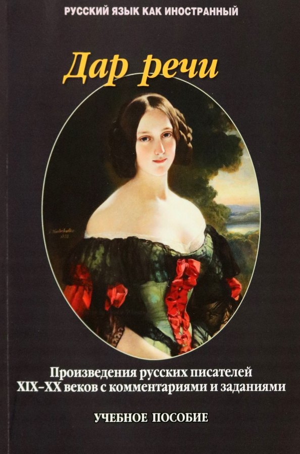 Дар речи. Произведения русских писателей XIX-XX веков с комментариями и заданиями. Учебное пособие
Дар речи. Произведения русских писателей XIX-XX веков с комментариями и заданиями. Учебное пособие