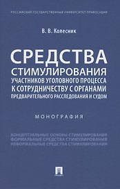 Средства стимулирования участников уголовного процесса к сотрудничеству с органами предварительного расследования и судом. Монография
