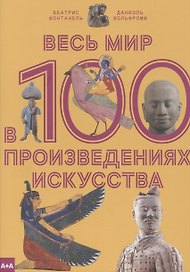 Весь мир в 100 произведениях искусства