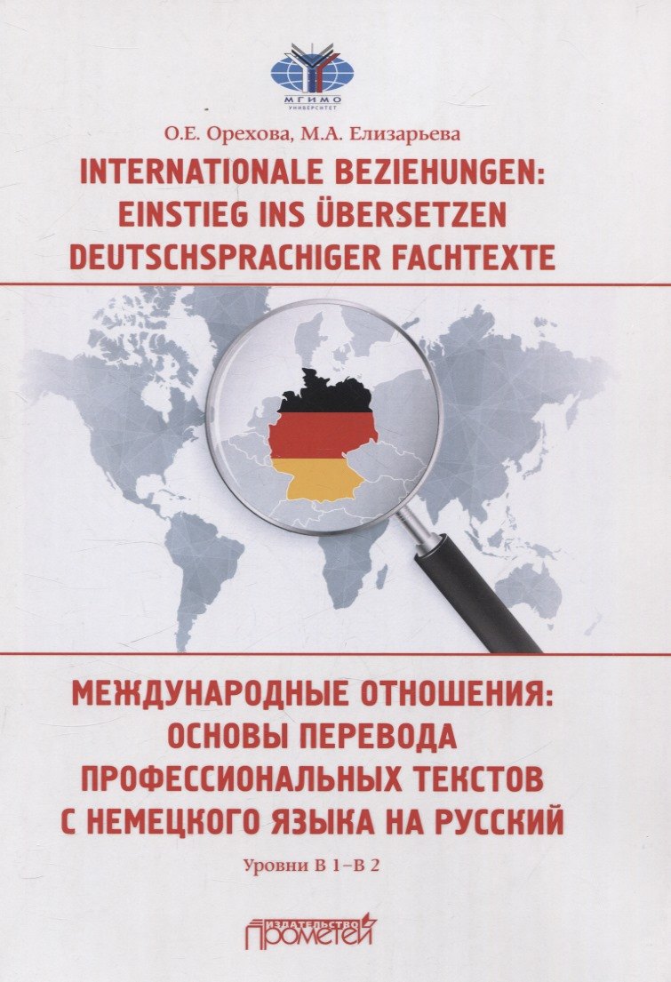 Internationale Beziehungen: Einstieg ins bersetzen deutschsprachiger Fachtexte = Международные отношения: основы перевода профессиональных текстов с немецкого языка на русский Уровни В1-В2
Internationale Beziehungen: Einstieg ins bersetzen deutschsprachiger Fachtexte = Международные отношения: основы перевода профессиональных текстов с немецкого языка на русский Уровни В1-В2