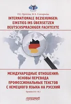 Internationale Beziehungen: Einstieg ins ?bersetzen deutschsprachiger Fachtexte = Международные отношения: основы перевода профессиональных текстов с немецкого языка на русский Уровни В1-В2