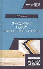 Технология новых клееных материалов. Учебное пособие