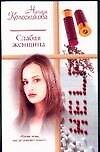 Слабая женщина (мРР)