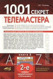 1001 секрет телемастера: Книга 3. 2-е изд.