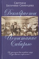 Декабристы — русские рыцари Сибири