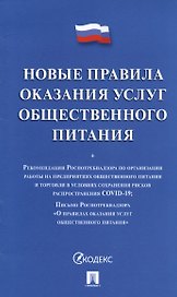 Новые правила оказания услуг общественного питания + Рекомендации Роспотребнадзора по организации работы на предприятиях...