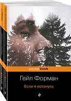 Один день, перевернувший жизнь (комплект из 2 книг: Если я останусь и Прежде чем я упаду)