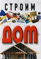 Строим дом